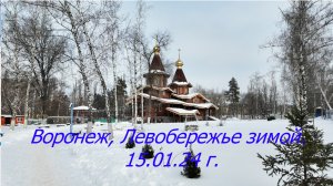 Воронеж, Левобережье зимой. 15.01.24 г.