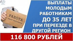 Россияне до 35 лет смогут получить 116 тысяч рублей за переезд в другую местность ради карьеры