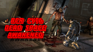 Вся суть Dead Space Awakened