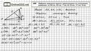 Задание № 499 - Геометрия 8 класс (Атанасян)