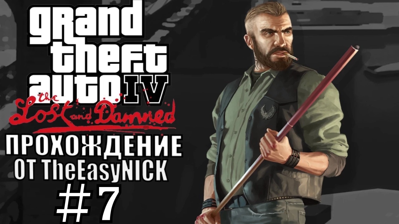 GTA 4 The Lost And Damned. Полное прохождение. #7.