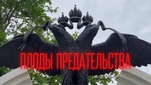 Плоды предательства Русского Царя