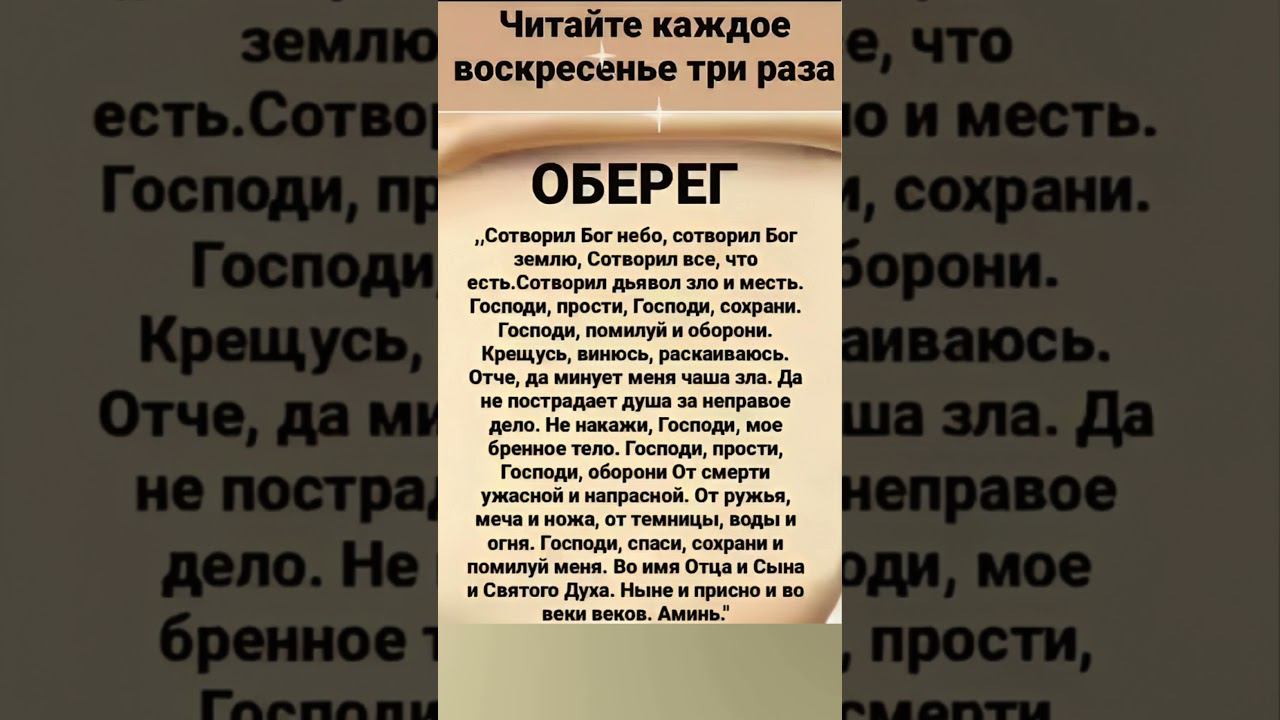 Читайте каждое ВОСКРЕСЕНЬЕ 3 раза | ОБЕРЕГ #shorts смотреть онлайн