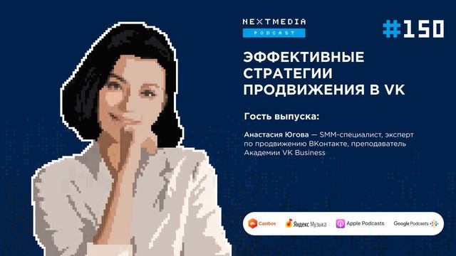 # 150 Эффективные стратегии продвижения в VK