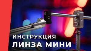 [Инструкция] Насадка «Линза TSPROF», мини.