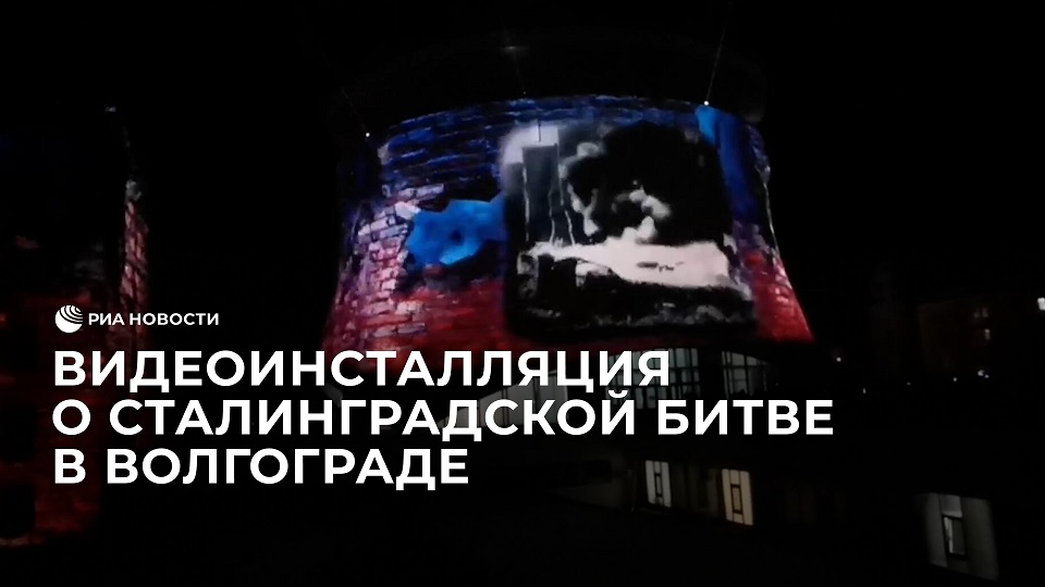 Видеоинсталляция о Сталинградской битве в Волгограде