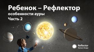 Ребенок-Рефлектор особенности ауры часть 2