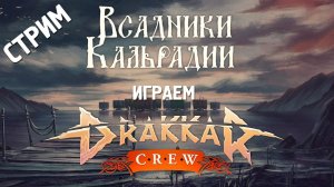 Стрим: Drakkar Crew. Смотрим на релиз