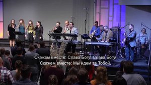 Бог с нами в долине удачи... / песни прославления / worship