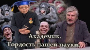 С. Савельев. Академик. Гордость нашей науки.mp4