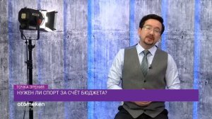 НУЖЕН ЛИ СПОРТ ЗА СЧЁТ БЮДЖЕТА? / Точка зрения (09.12.20)