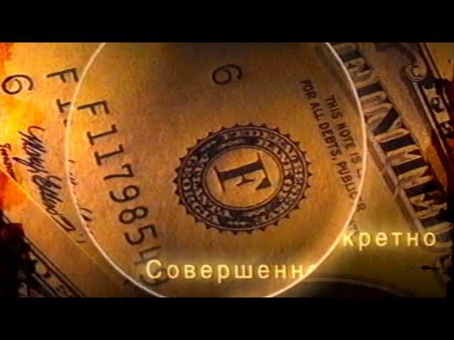 Совершенно секретно: Америка захватывает мир 14-03-2002