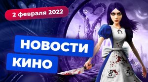 НОВОСТИ КИНО | Экранизация American McGee's Alice, сиквел «Мортал Комбат», трейлер сериала Halo