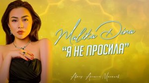 МАЛИКА-Дина «Я не просила» 2021