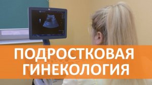 Детская и подростковая гинекология. Что нужно знать девочкам и их родителям