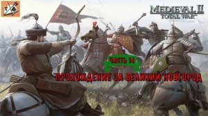 Medieval 2 Total war Teutotonic///Тевтонская кампания///Кампания за  Новгород Часть 14///