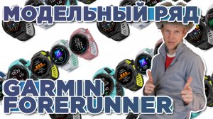 Весь модельный ряд мультиспортивных часов Garmin Forerunner, все цвета и последние модели