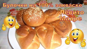 Булочки на 100% закваске Левито Мадре.