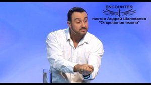 «Встреча с Живым Богом». (TCCI Инкаунтер 2015, Андрей Шаповалов).