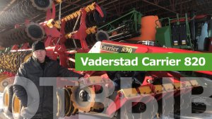 Отзыв об использовании Carrier 820 Vaderstad