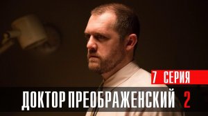 Доктор Преображенский 2 сезон 7 серия сериал медицинская драма Первый канал 2024