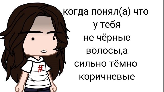 //когда понял(а) что у тебя не чёрные волосы,а сильно тёмно коричневые?//Gacha CIub// смотреть онлайн