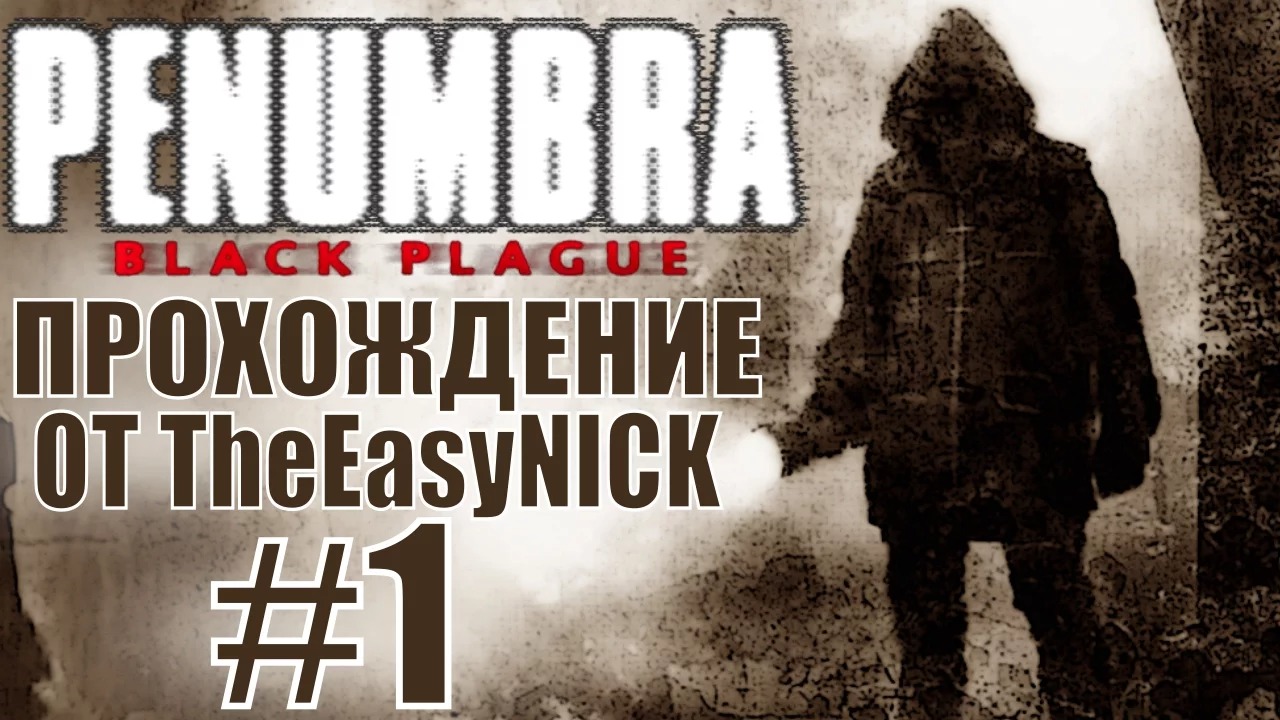 Penumbra Black Plague (Эпизод второй). Прохождение. #1.