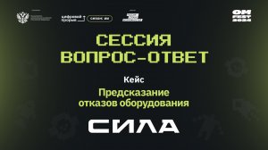 Сессия вопрос-ответ I. Компания «СИЛА»