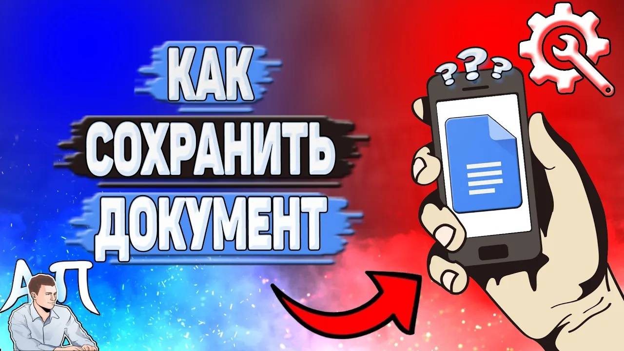 Как сохранить документ в Гугл документах?