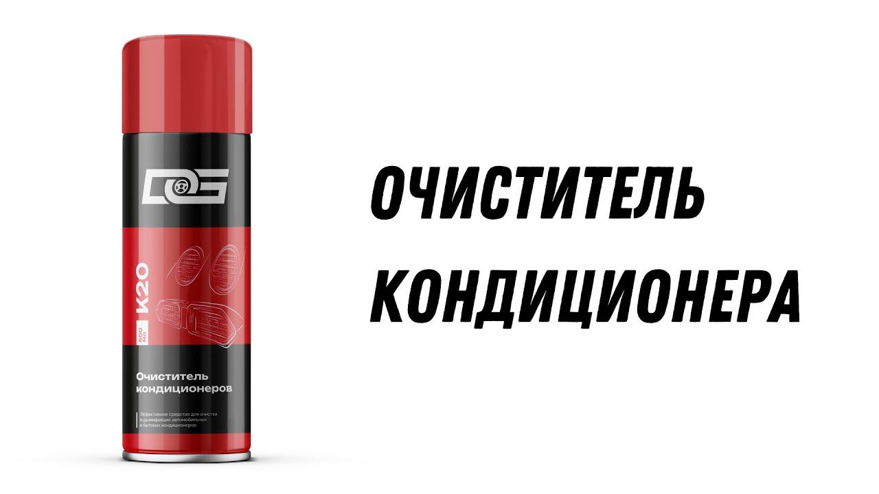 Очиститель кондиционера