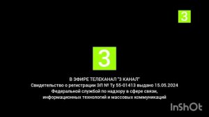 Заставка свидетельства о регистрации (3 канал [г. Омск], н.в.)