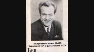 Бен Бенцианов. Так у нас в народе говорят