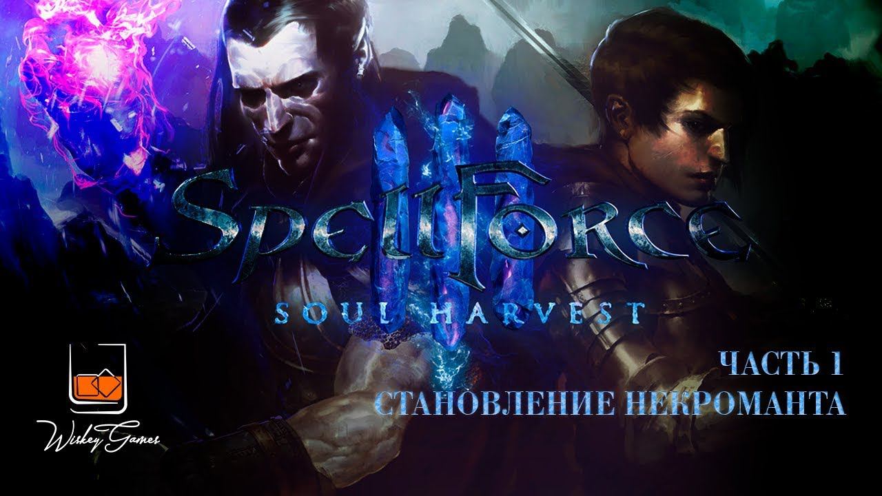 Прохождение SpellForce 3: Soul Harvest. Часть 1. Становление некроманта.