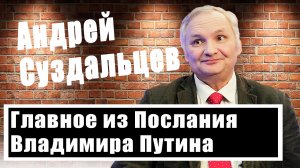 «Эволюция вместо Революции»: Андрей Суздальцев о послании Путина Федеральному Собранию