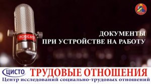 Документы, которые работник должен предоставить при устройстве на работу