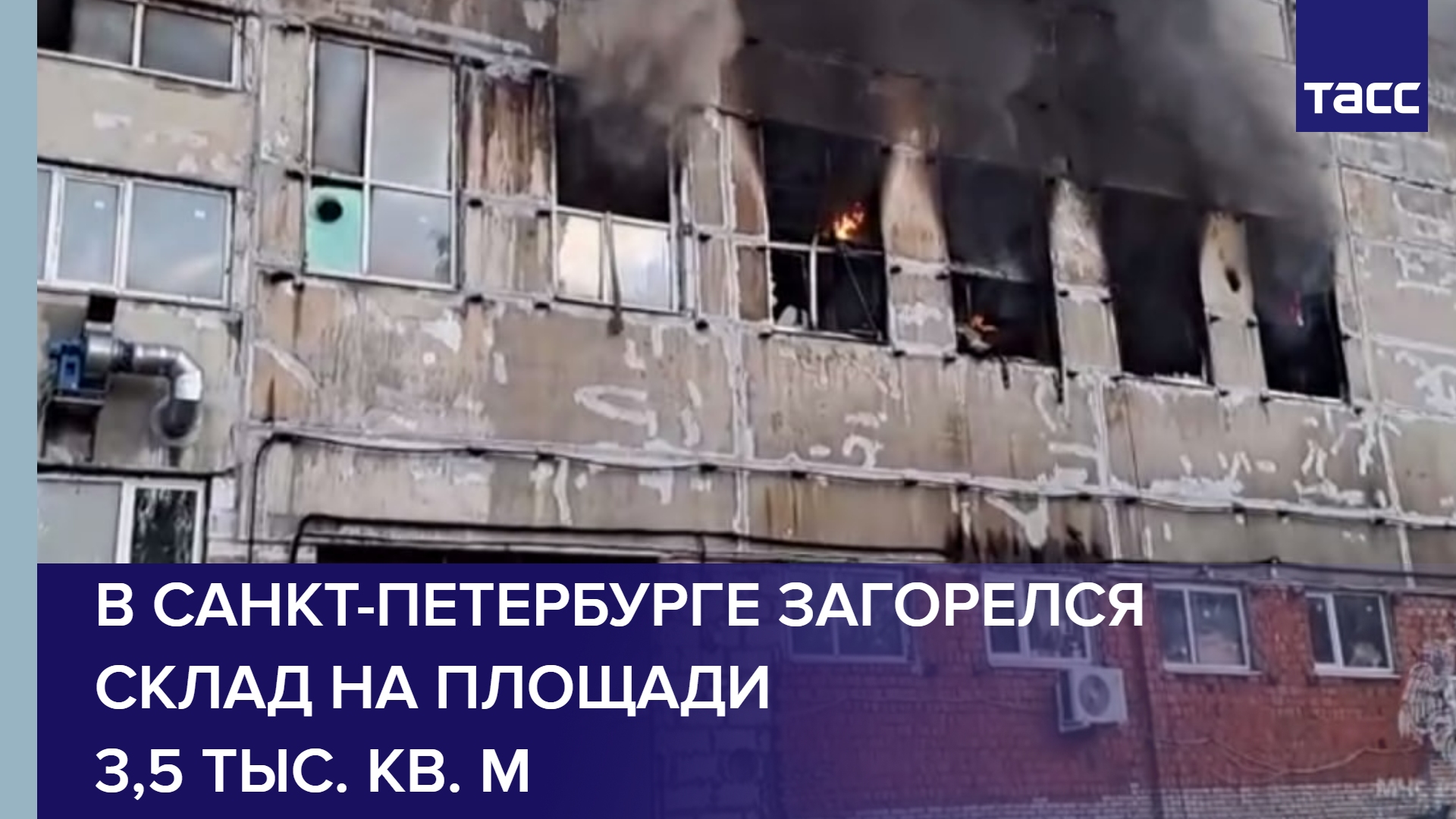 В Санкт-Петербурге загорелся склад на площади 3,5 тыс. кв. м