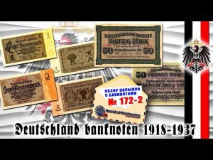 Обзор № 172 часть 2 // ГЕРМАНИЯ РЕНТНАЯ МАРКА И ВОСТОЧНАЯ МАРКА