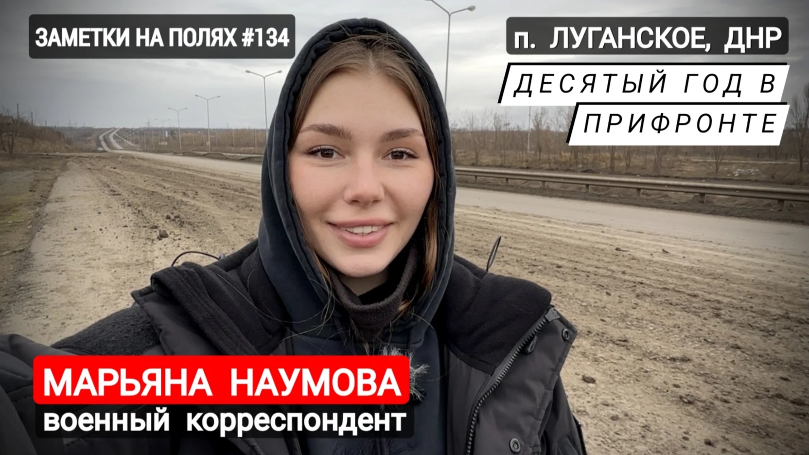 ЗАМЕТКИ НА ПОЛЯХ #134 : п. Луганское, ДНР, десятый год в прифронте : военкор Марьяна Наумова