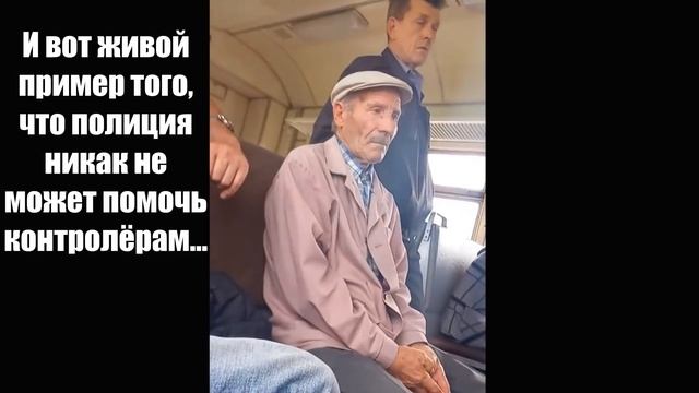 Юрист против полиции и контролёров в электричке. Что делать, если пришла полиция