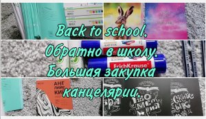 Back to school. Обратно в школу. Закупка канцелярии на 6 тысяч. Крутые тетради. Рекомендую обложки.