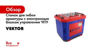 Станок для гибки арматуры с электронным блоком управления ЧПУ Vektor GW