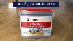 Клей homakoll 222. Клей для ПВХ, LVT плитки