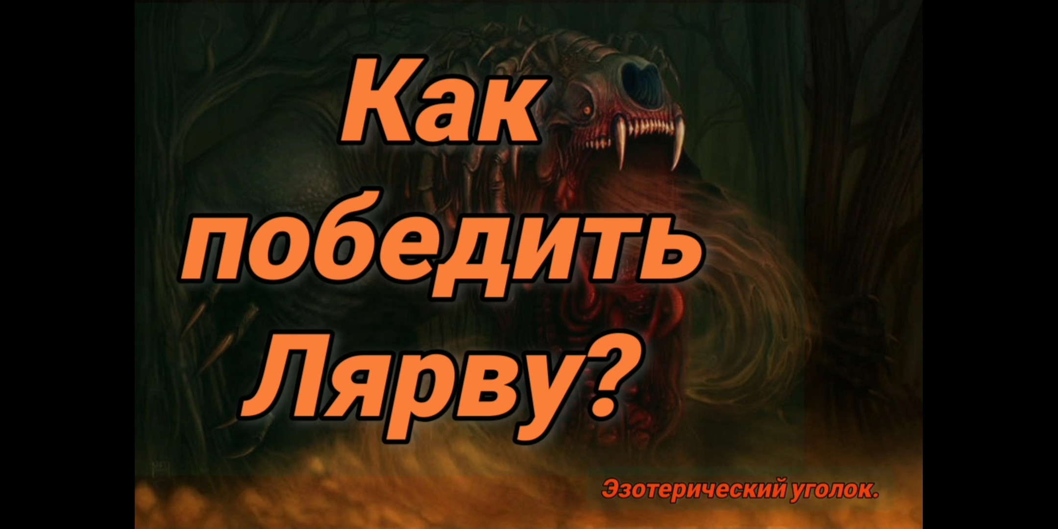Как победить лярву? смотреть онлайн