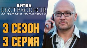 Битва экстрасенсов Украина - Сезон 3 - Выпуск 3