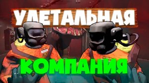 они не играли в эту игру...  (Lethal Company)