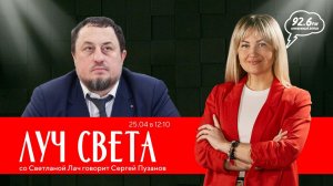 "ЛУЧ СВЕТА" со Светланой Лач. В гостях: Сергей Пузанов | ОТКРЫТАЯ СТУДИЯ | 02.05.24