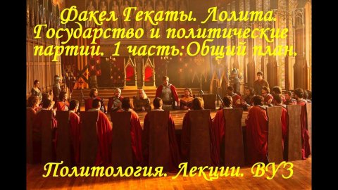 "ГОСУДАРСТВО И ПОЛИТИЧЕСКИЕ ПАРТИИ". 1 ЧАСТЬ. Политология. Лекции. ВУЗ. Факел Гекаты. Лолита № 251.