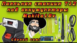 Собираю дешёвую паяльную станцию под аккумуляторы Makita 18v с Aliexpress