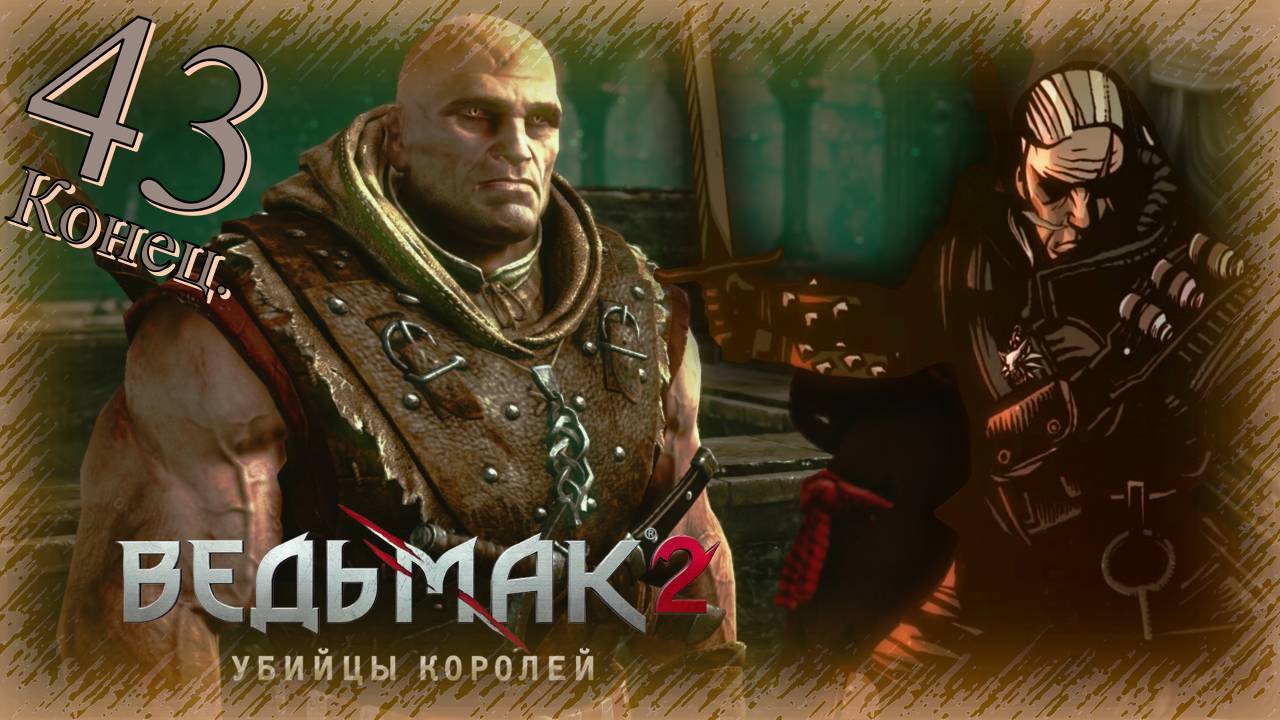 The Witcher 2 (Ведьмак 2) - Прохождение Часть 43 (Лето Из Гулеты) Конец.