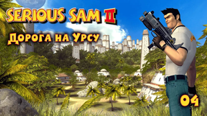 Serious Sam 2.  Часть 04. Дорога на Урсу